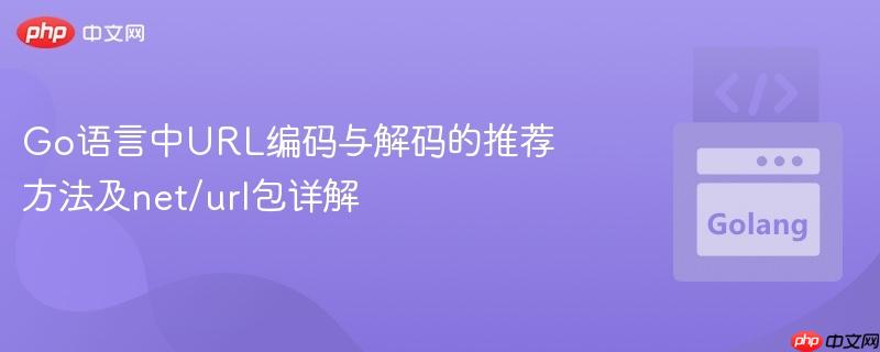 Go语言中URL编码与解码的推荐方法及net/url包详解