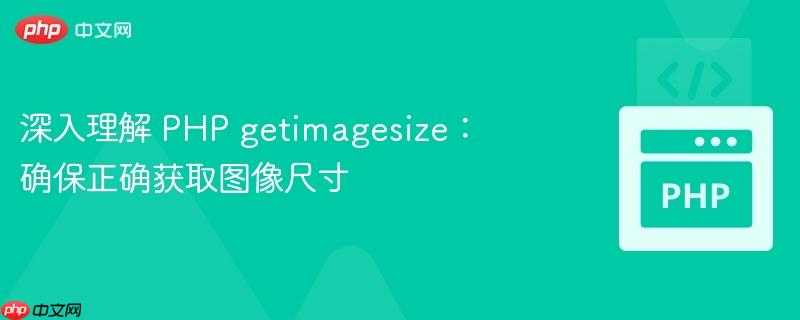 深入理解 php getimagesize：确保正确获取图像尺寸