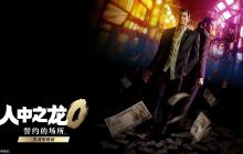 《如龙0 誓约的场所 导演剪辑版》12月8日发售 支持中文