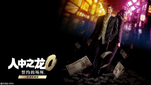 《如龙0 誓约的场所 导演剪辑版》12月8日发售 支持中文