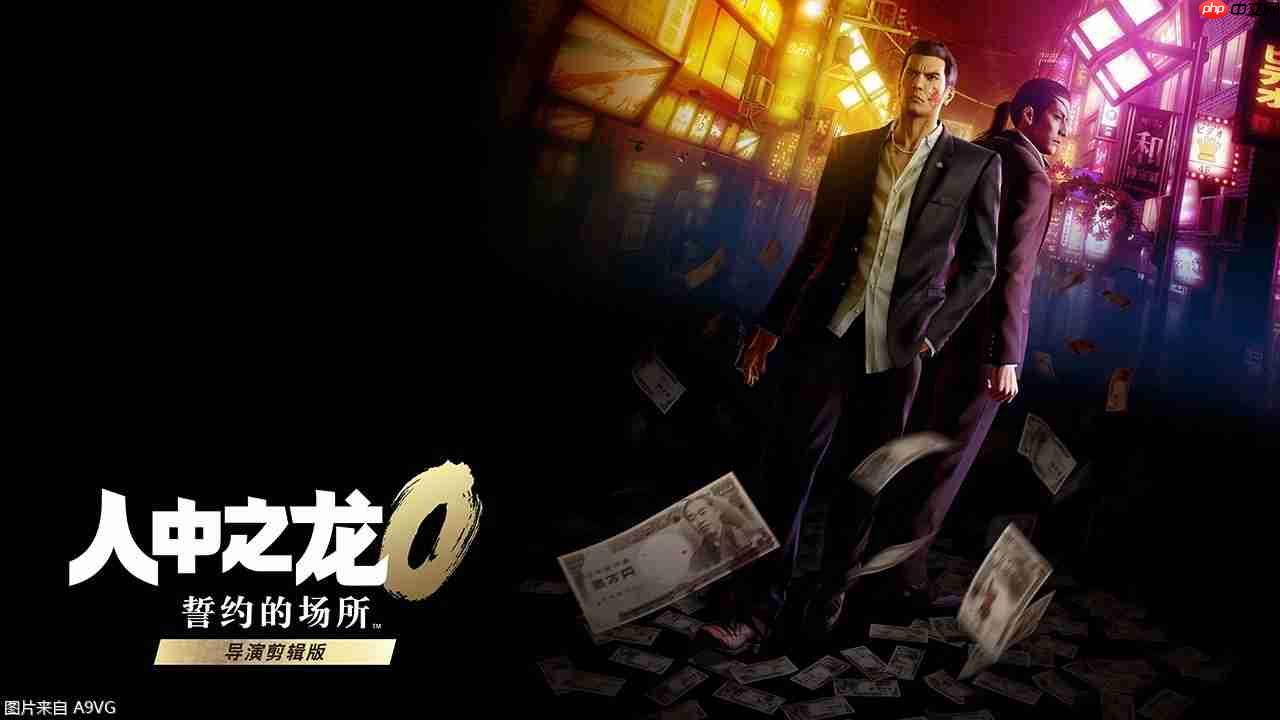 《如龙0 誓约的场所 导演剪辑版》12月8日发售 支持中文