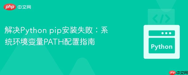 解决Python pip安装失败：系统环境变量PATH配置指南