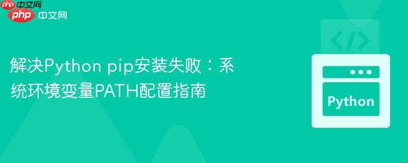 解决Python pip安装失败:系统环境变量PATH配置指南