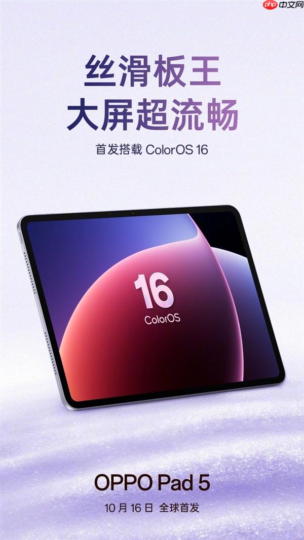 OPPO Pad 5官宣：首發(fā)ColorOS 16 號(hào)稱(chēng)絲滑板王