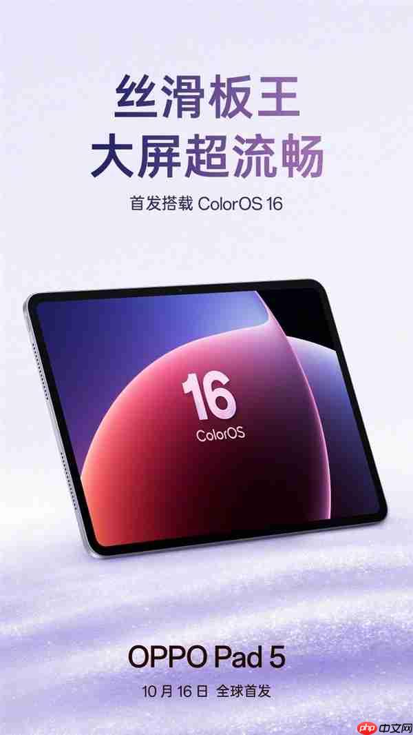 OPPO Pad 5官宣:首发ColorOS 16 号称丝滑板王