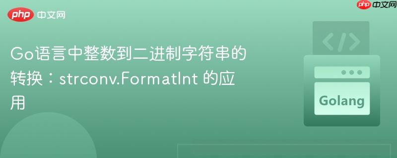 Go语言中整数到二进制字符串的转换：strconv.FormatInt 的应用
