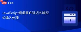 JavaScript键盘事件延迟与响应式输入处理