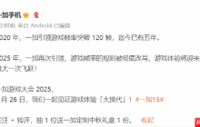 一加游戏大会定档 宣称"游戏帧率的规则被彻底改写"