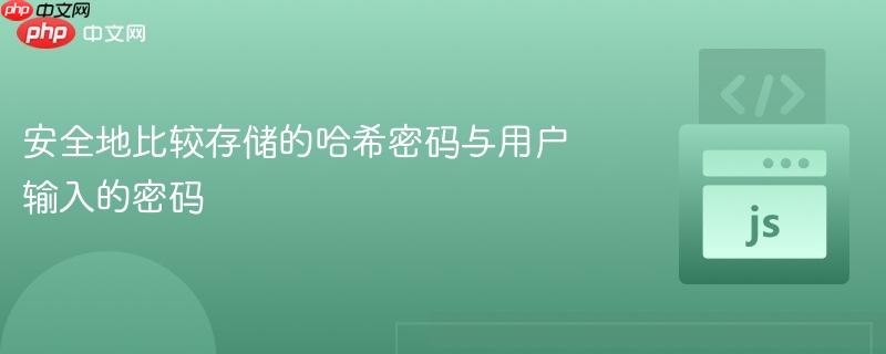 安全地比较存储的哈希密码与用户输入的密码
