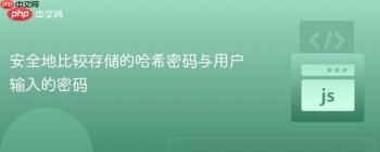 安全地比较存储的哈希密码与用户输入的密码