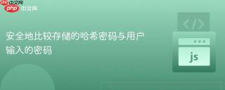 安全地比较存储的哈希密码与用户输入的密码