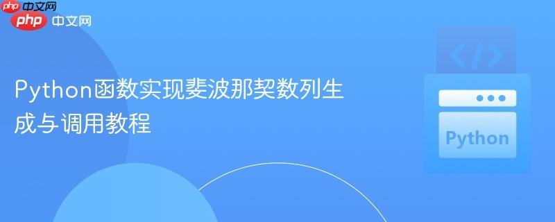 Python函数实现斐波那契数列生成与调用教程