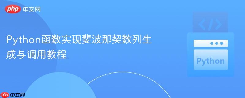 Python函数实现斐波那契数列生成与调用教程