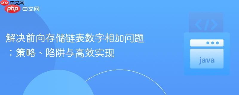 解决前向存储链表数字相加问题：策略、陷阱与高效实现
