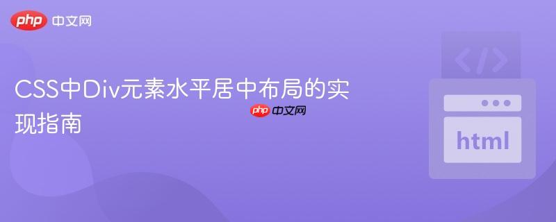 CSS中Div元素水平居中布局的实现指南