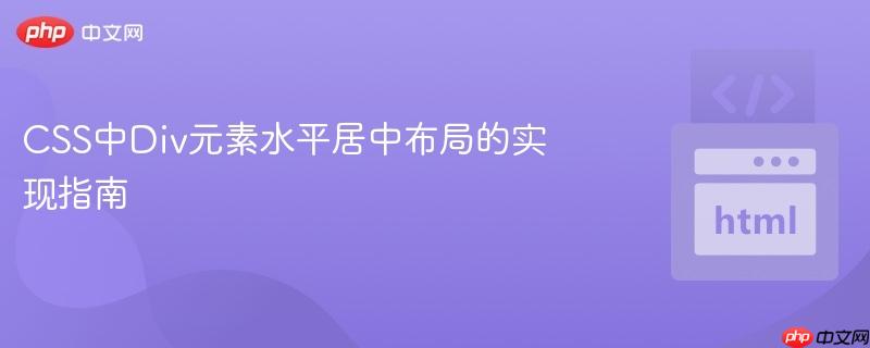 CSS中Div元素水平居中布局的实现指南
