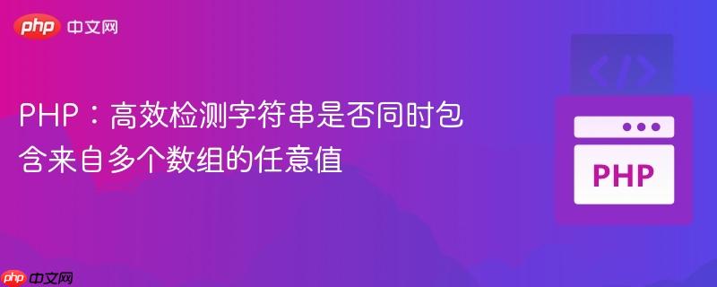 PHP：高效检测字符串是否同时包含来自多个数组的任意值