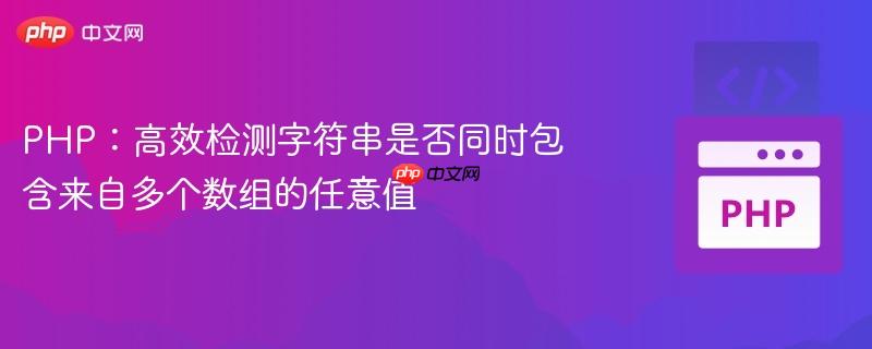 PHP:高效检测字符串是否同时包含来自多个数组的任意值