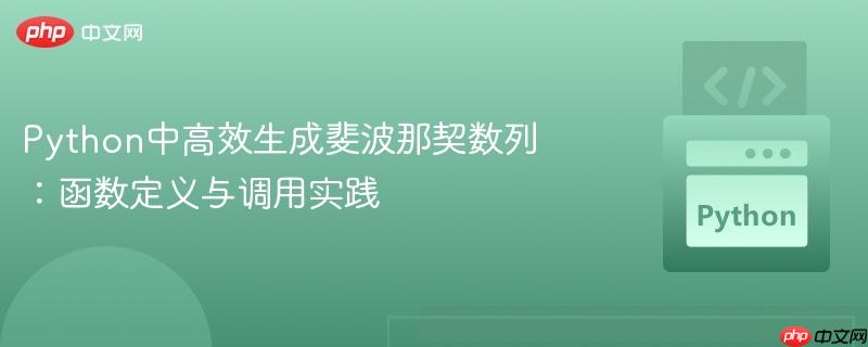 Python中高效生成斐波那契数列：函数定义与调用实践