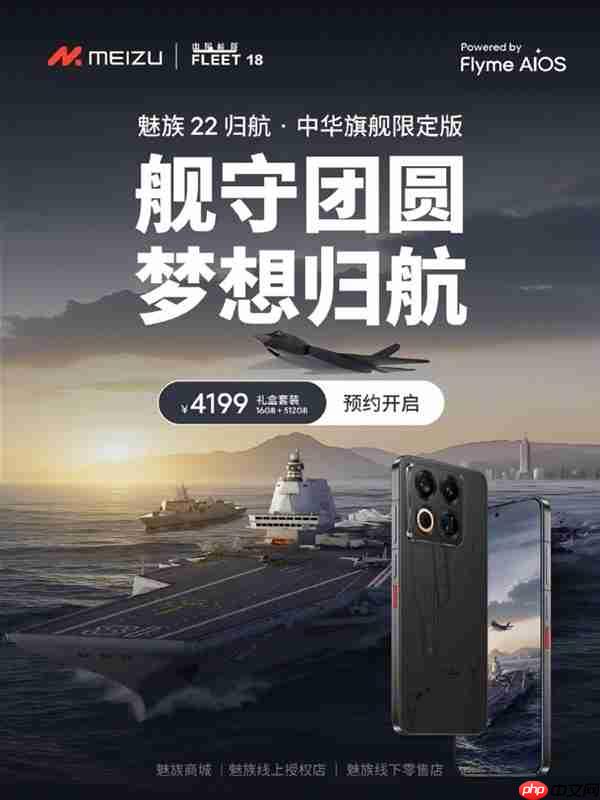 4199元 魅族22归航&amp;#183;中华旗舰限定版预约：福建舰+055+J35元素