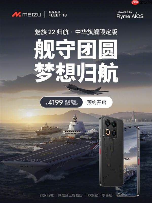 4199元 魅族22归航&#183;中华旗舰限定版预约：福建舰+055+J35元素
