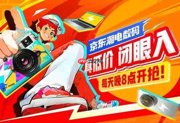 每晚8点来京东3c数码真低价活动  告别货比三家真低价真靠谱