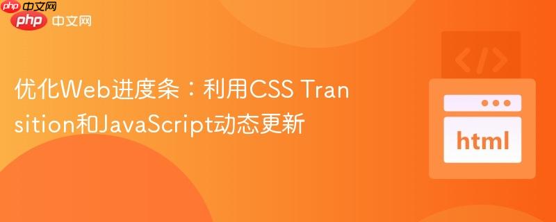 优化web进度条：利用css transition和javascript动态更新
