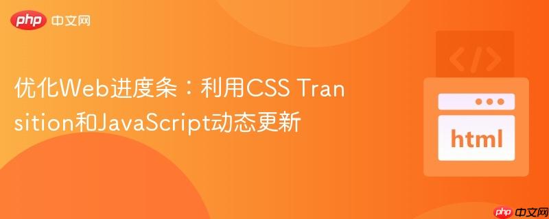 优化Web进度条:利用CSS Transition和JavaScript动态更新