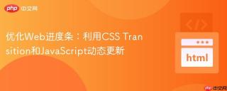 优化Web进度条：利用CSS Transition和JavaScript动态更新