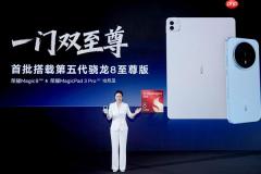 一门双至尊！荣耀MagicPad3 Pro平板首发第五代骁龙8至尊版：定义安卓最强平板