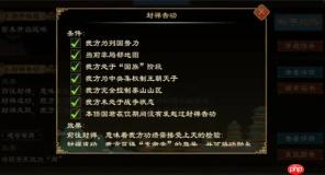 大周列国志封禅四方玩法攻略分享