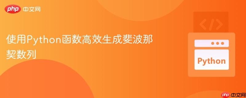 使用Python函数高效生成斐波那契数列