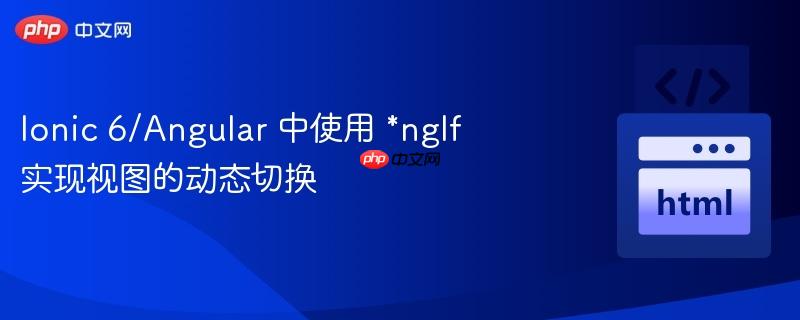 Ionic 6/Angular 中使用 *ngIf 实现视图的动态切换