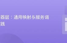 优化控制器层：通用映射与服务调用封装实践