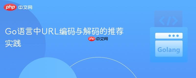 Go语言中URL编码与解码的推荐实践
