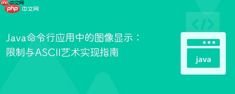 Java命令行应用中的图像显示:限制与ASCII艺术实现指南