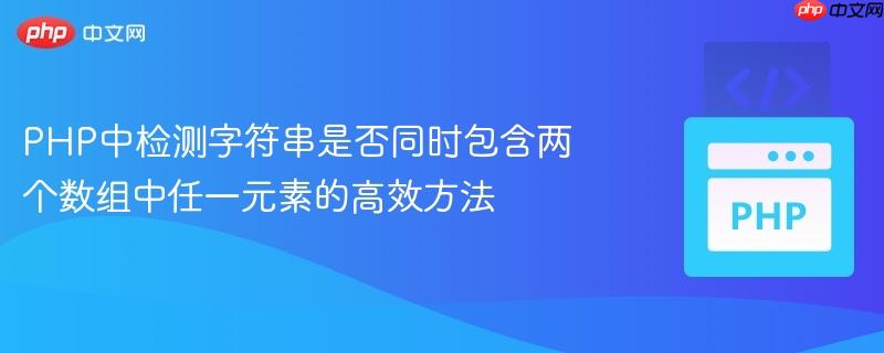 PHP中检测字符串是否同时包含两个数组中任一元素的高效方法
