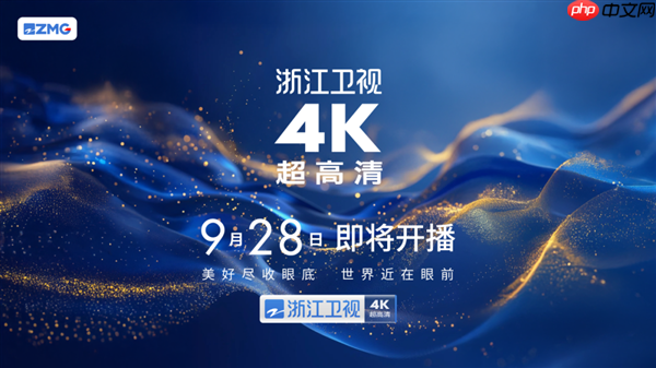 湖南、浙江、东方等五大卫视4K超高清频道来了：9月28日开播