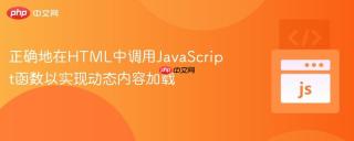 正确地在HTML中调用JavaScript函数以实现动态内容加载