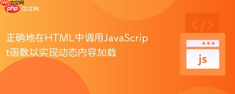 正确地在HTML中调用JavaScript函数以实现动态内容加载-js教程-PHP中文网