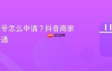 抖音商家号怎么申请?抖音商家号怎么开通