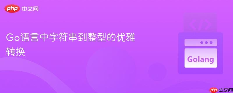 go语言中字符串到整型的优雅转换
