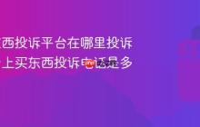 抖音买东西投诉平台在哪里投诉?在抖音上买东西投诉电话是多少