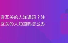 注销了抖音互关的人知道吗?注销了抖音互关的人知道吗怎么办