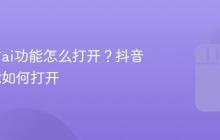 抖音私信ai功能怎么打开?抖音私信功能如何打开