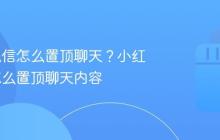 小红书私信怎么置顶聊天?小红书私信怎么置顶聊天内容