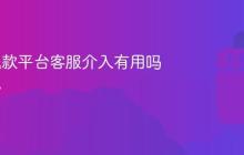 抖音仅退款平台客服介入有用吗?抖音仅退款平台客服介入有用吗怎么办