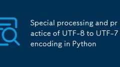PythonでのUTF-8からUTF-7エンコードの特別な処理と練習