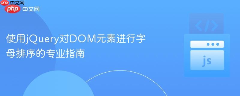 使用jQuery对DOM元素进行字母排序的专业指南