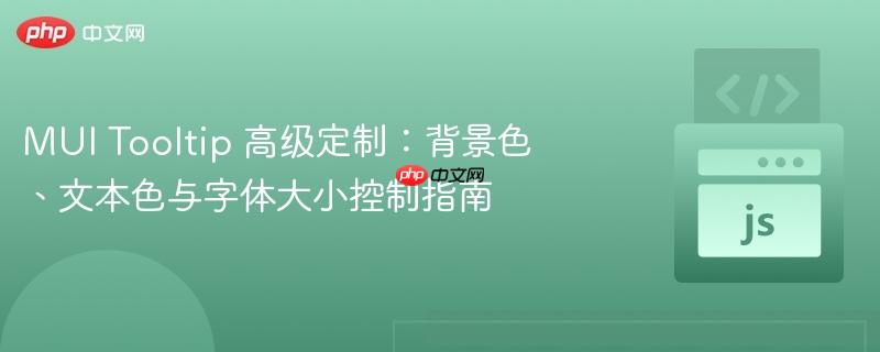 MUI Tooltip 高级定制：背景色、文本色与字体大小控制指南
